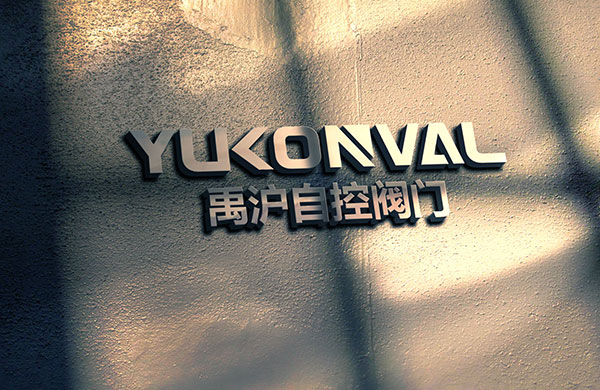 熱烈祝賀上海禹滬自控閥門有限公司網(wǎng)站上線服務(wù)！